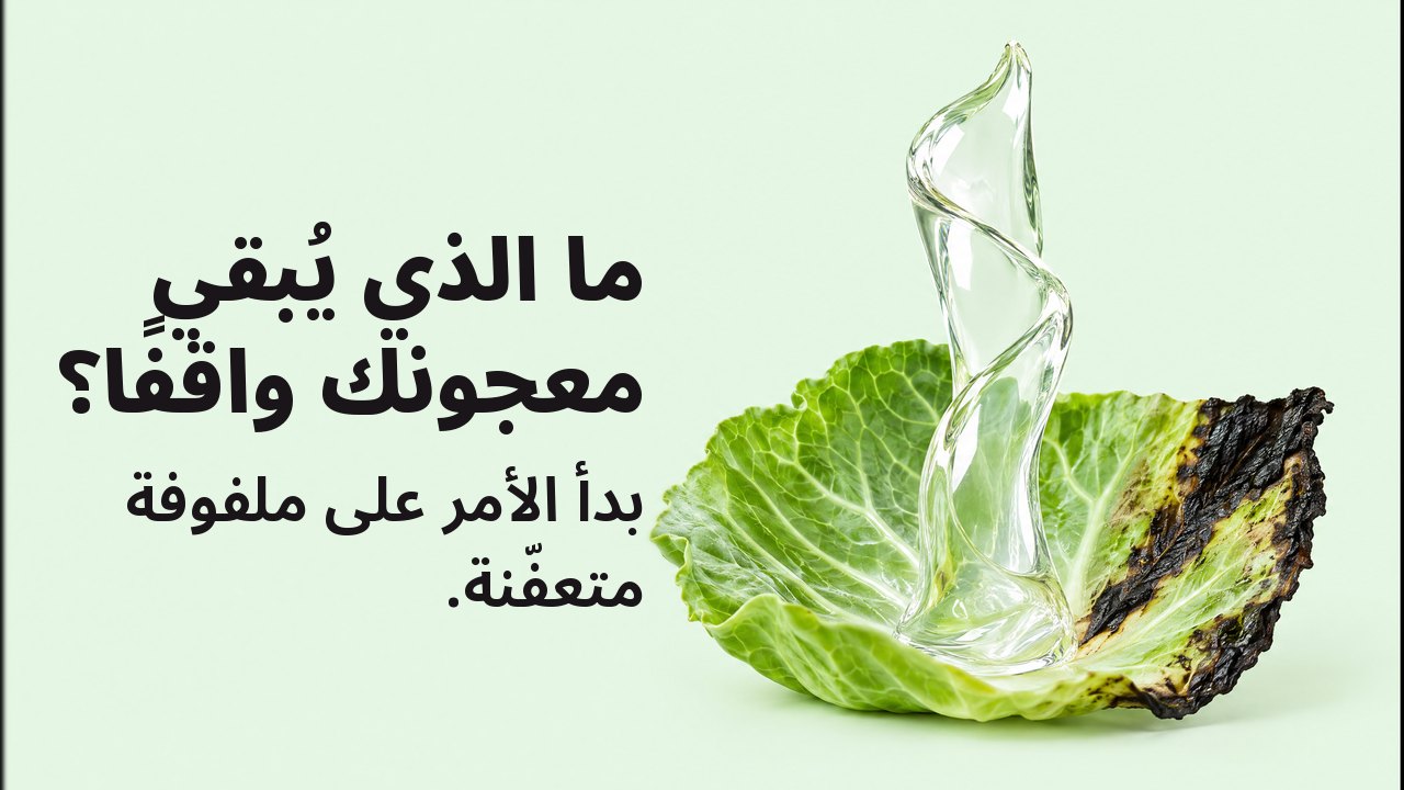 ما الذي يُبقي معجونك واقفًا؟ بدأ الأمر على ملفوفة متعفّنة. لقطة قريبة على مستوى الورقة على خلفية نعناعية فاتحة: شريط لامع من الهلام الشفاف يرتفع منتصبًا من ورقة ملفوف طازجة اسودّت حافتها، ويقف وحده كمنحوتة.