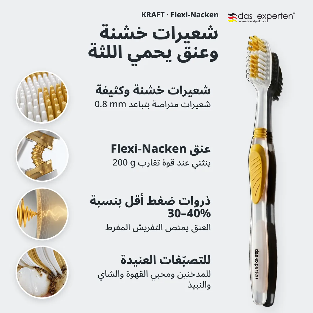 شعيرات خشنة وعنق يحمي اللثة, شعيرات خشنة وكثيفة; عنق Flexi Nacken; ذروات ضغط أقل بنسبة 30 إلى 40%; للتصبّغات العنيدة
