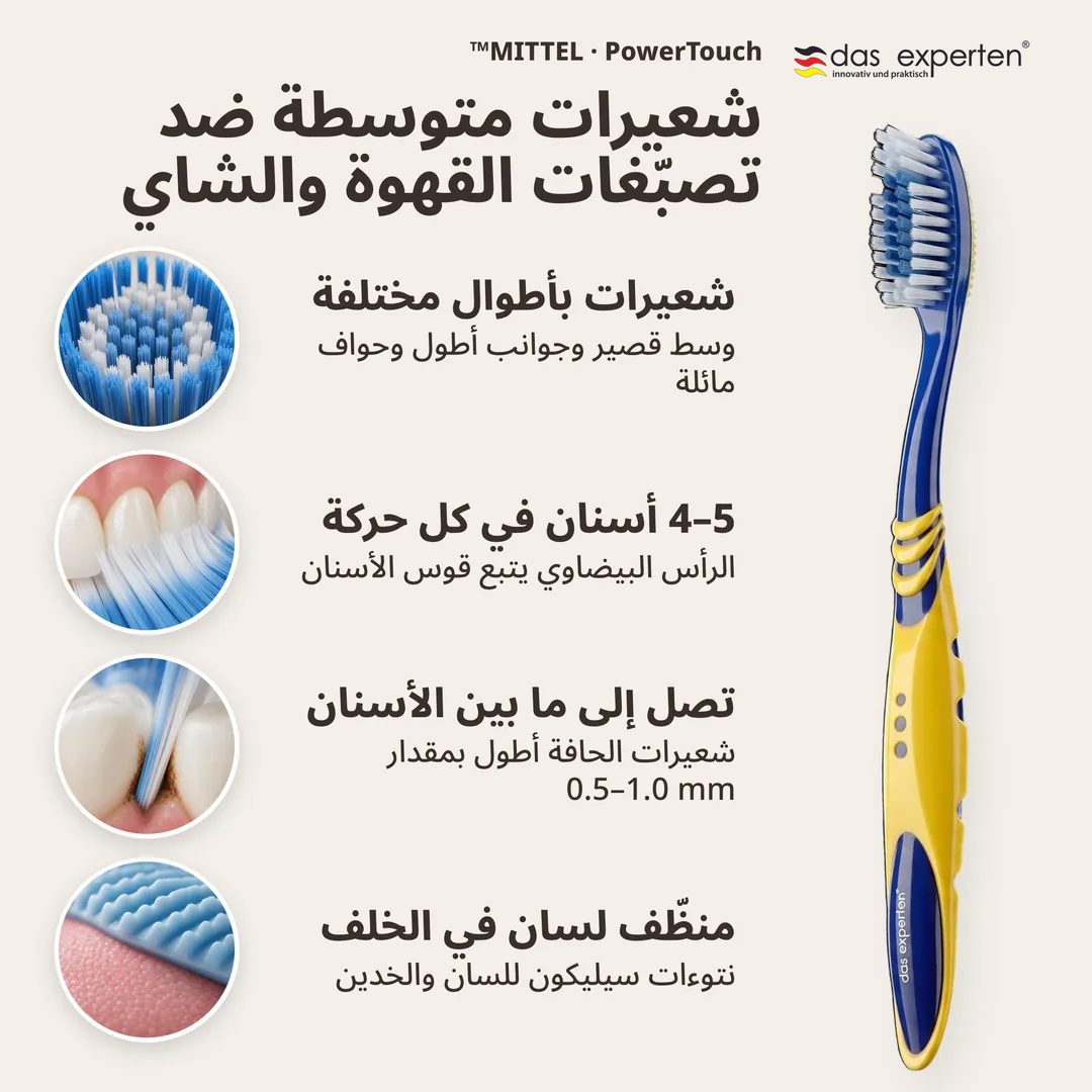 شعيرات متوسطة ضد تصبّغات القهوة والشاي, شعيرات بأطوال مختلفة; 4 إلى 5 أسنان في كل حركة; تصل إلى ما بين الأسنان; منظّف لسان في الخلف